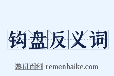 钩盘反义词是什么意思的图片